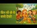 बिन माँ के ये बच्चे देखो Bin Maa Ke Bachche Mohammed Rafi Song