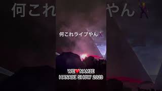 【安室奈美恵ファン】Hide&amp;Seek WE❤️NAMIE HANABI SHOW 2023 #Shorts