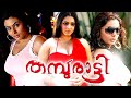 Malayalam Ful Movie 2015 Releases Thamburatti Telugu Dubbed Malayalam Movies 2015 Namitha