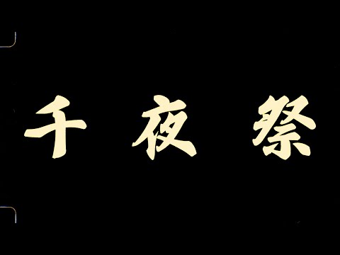 PENGUIN RESEARCH - endless fest (Official Music Video)