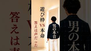 【脈ありサイン 男性】遊び枠 vs 本命。答えは声だった。