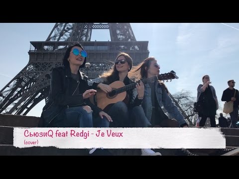 СьюзиQ feat Redgi - Je Veux (acoustic cover)