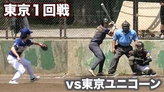 【リベンジ】関東決勝で負けた東京ユニコーンと再戦。１回戦から激闘。