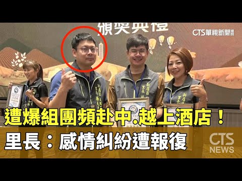 遭爆組團頻赴中.越上酒店！　里長：感情糾紛遭報復