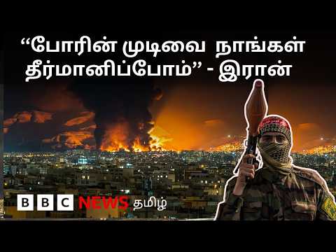 US-Israel War with Iran: பிபிசி தமிழ் தொலைக்காட்சி செய்தியறிக்கை | BBC Tamil TV News 10/03/2026