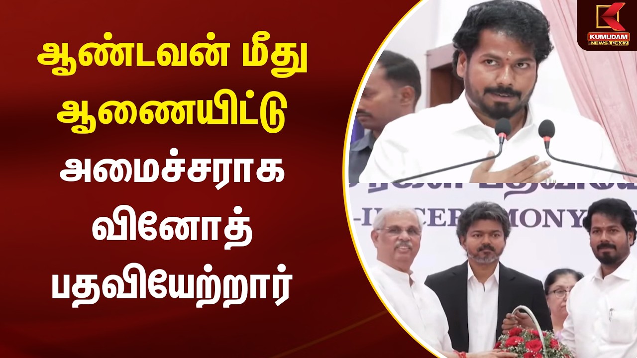 ஆண்டவன் மீது ஆணையிட்டு அமைச்சராக வினோத் பதவியேற்றார் |TVK | TN Government | CM Vijay