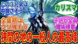 【エルデンリングDLC】レナラとかいう子供が全員優秀な凄い母親【ELDEN RING Tarnished Edition】