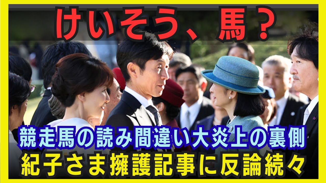 【大炎上】園遊会でまさかの読み間違い？紀子さま擁護記事に反論殺到！