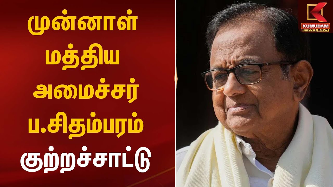 Chidambaram | முன்னாள் மத்திய அமைச்சர் ப.சிதம்பரம் குற்றச்சாட்டு | Kumudam News