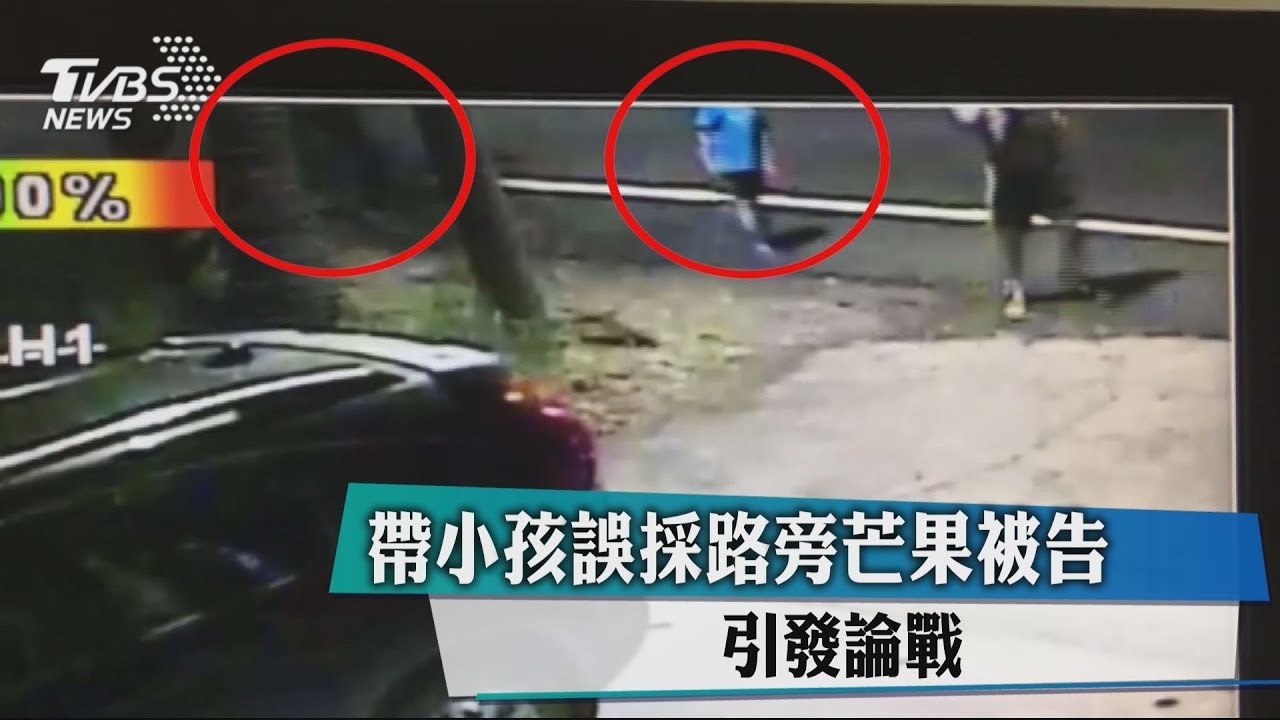 帶小孩誤採路旁芒果被告 引發論戰
