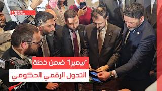 "بيميرا" ضمن خطة التحول الرقمي الحكومي في سوريا