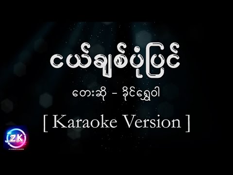 ငယ်ချစ်ပုံပြင် - ခိုင်ရွှေဝါ .[ Karaoke Version ]