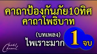 พระคาถาโพธิบาท (แปลไทย) ดนตรีไพเราะมาก