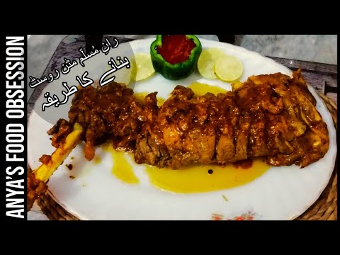 Masala Lamb Leg Roast Recipe | How to Cook Lamb Leg Roast | رانِ مُسلّم مٹن روسٹ بنانے کا طریقہ
