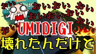 【悲報】UMIDIGI壊れた   UMIDIGI社をぶっ◯す！