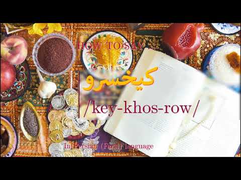 How to pronounce کیخسرو in Persian or Farsi keykhosrow boy name