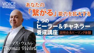 7/16(木)スタート・あなたの「繋がる」能力を拡大する2つの「ヒーラー&チャネラー養成講座」説明会・ヒーリング体験 by トーマス・ウェルレ Thomas Wehrle