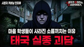 Download lagu 【무서운이야기 실화】＂학생들이 사라진 충격적인 태국 실종 사건＂ 소름끼치는 해외 공포 실화 ㅣ커버님 사연ㅣ돌비공포라디오ㅣ괴담ㅣ미스테리 인터뷰ㅣ시청자 사연ㅣ공포툰ㅣ오싹툰ㅣ공포썰 mp3