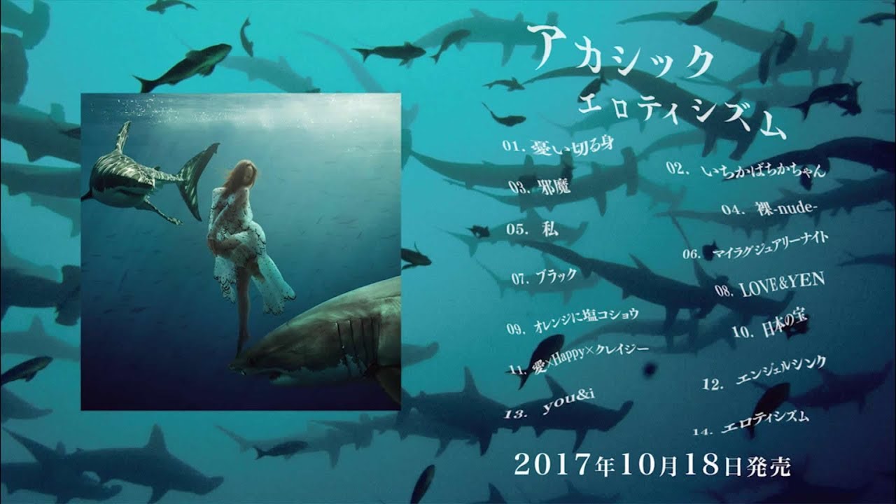 アカシック 2ND ALBUM『エロティシズム』 全曲視聴トレーラー