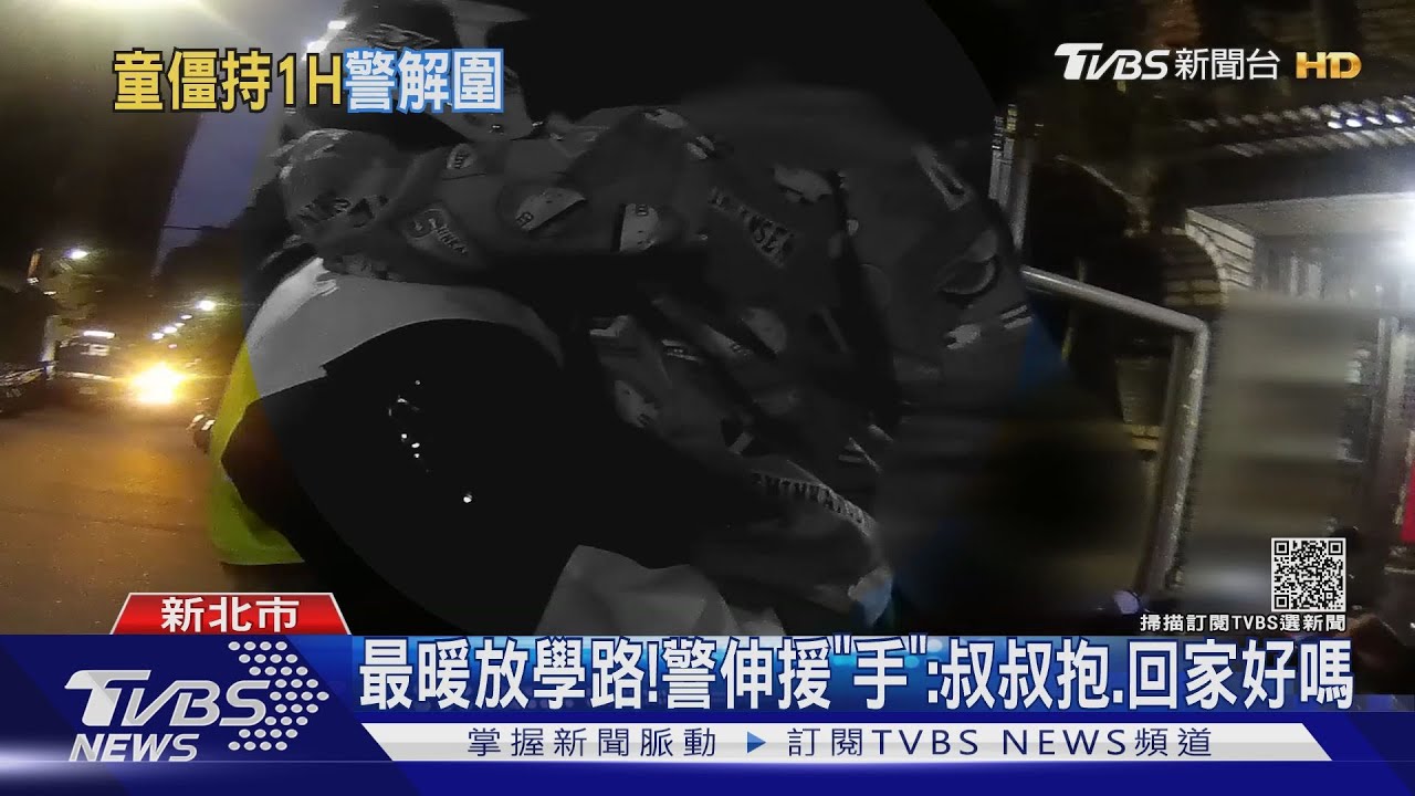 4歲孫哭鬧耍賴!祖孫僵持1小時 警安撫5分鐘「抱抱」回家