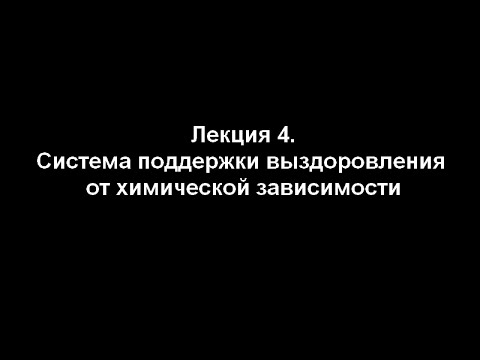 Система поддержки выздоровления от химической зависимости. Лекция 4.