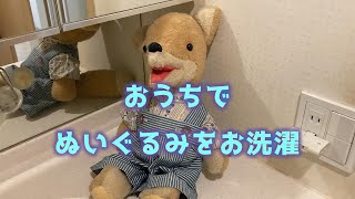 ぬいぐるみの「こん」を洗ったよ