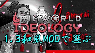 【rimworld1.3】EDO！和風MOD紹介！【PC版】