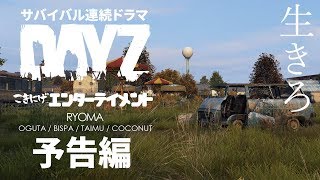 【DAYZ】サバイバル連続ドラマ開幕(予告編)