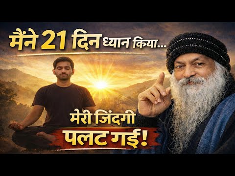 "मैंने 21 दिन ध्यान किया… मेरी जिंदगी पलट गई" | Osho Hindi Speech #osho 