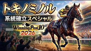 【ウイニングポスト10 2026】ネタバレ動画ネタ作成中