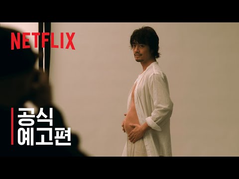 히야마 켄타로의 임신 | 메인 예고편 | 넷플릭스 예고편
