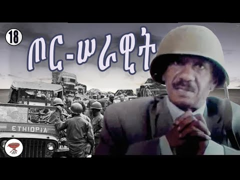 Negarit #18- I Remembered Tor-Serawit – ጦር-ሠራዊት ዘኪረ!
