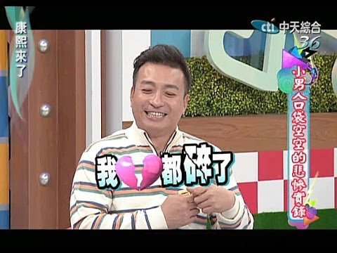 2014.01.13康熙來了完整版　小男人口袋空空的悲慘實錄