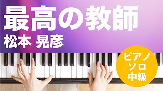 最高の教師 / 松本 晃彦 : ピアノ(ソロ) / 中級