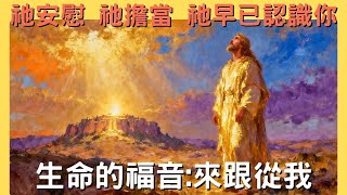 你們要安慰我的百姓｜祂擔當我們的憂患｜救贖主來到錫安｜我未造你已曉得你｜來跟從我第一季 EP10