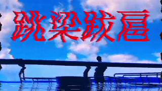 - 【結月ゆかり】跳梁跋扈【剛と轟】