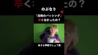 #shorts 当時、バッシングされて辛く無かったんですか？ ❷