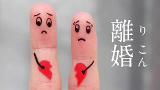 離婚について（お金・子ども・住宅・年金など）