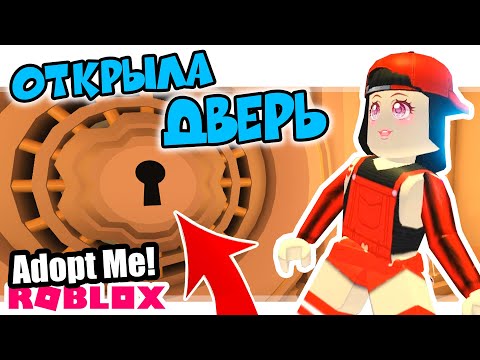 3 СПОСОБА ВЗЛОМАТЬ ДВЕРЬ в Роблокс Адопт Ми! – ОБНОВЛЕНИЕ в Roblox Adopt Me