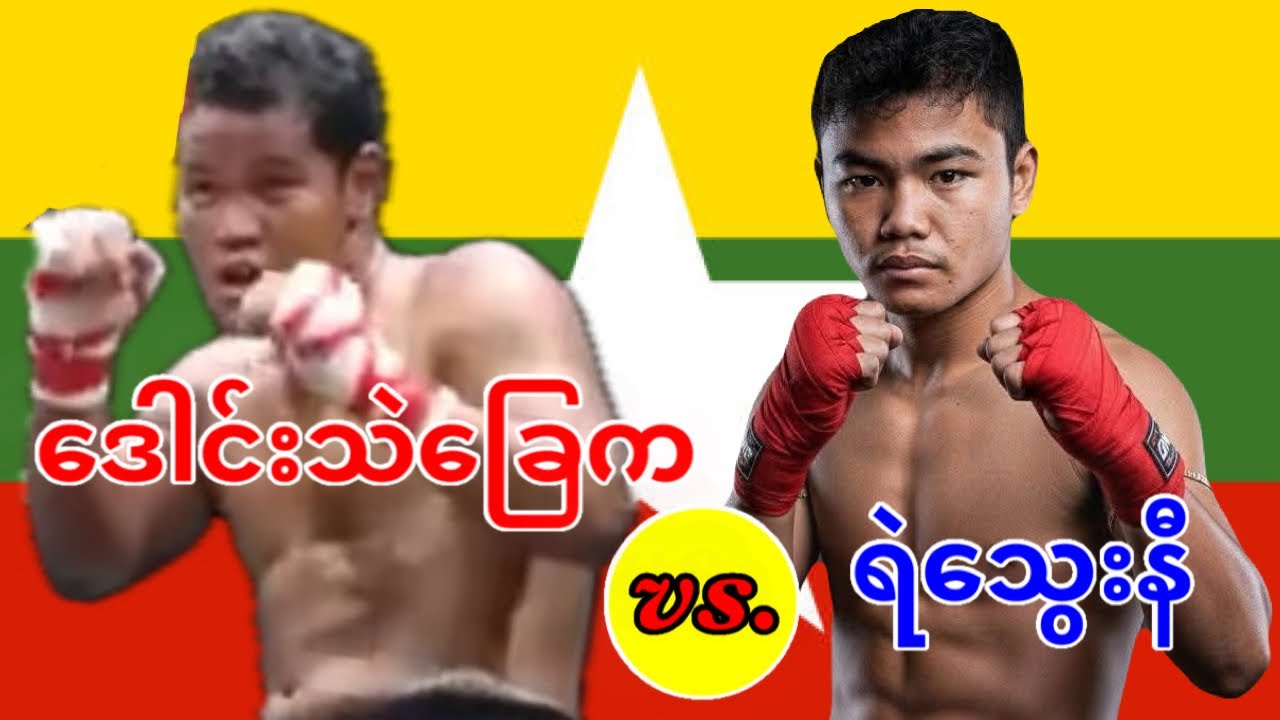 2026 Daung Thae Chay-ဒေါင်းသဲခြေ vs. ရဲသွေးနီ-Ye Thway Ni 