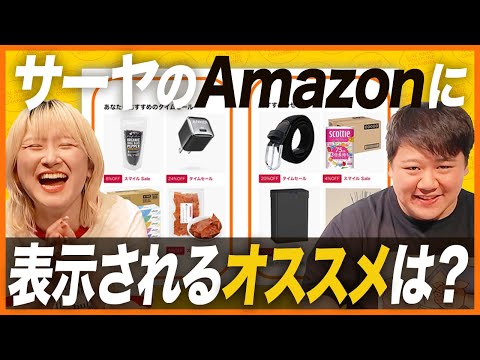 社会文化学科 サーヤのAmazonに表示されるオススメはどれ？【利きサーヤ】
