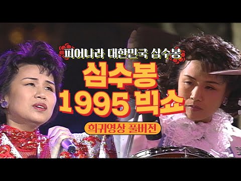 [심수봉]⭐희귀영상⭐1995년 빅쇼 심수봉, 또 하나의 노래🌺 1시간을 가득 채우는 천상의 목소리👍 | #심수봉 | KBS 빅쇼 [KBS 950408 방송]