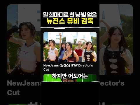 말한마디로 &#39;천냥 빚을 얻은&#39; 뉴진스 뮤비감독? 이렇게 커질일이 아닌것같은데...