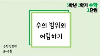 [온라인 수업] 5학년 2학기 수학 1단원 - 수익89