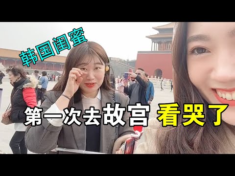 Korean Bestie First Time at Forbidden City, Actually Cried!