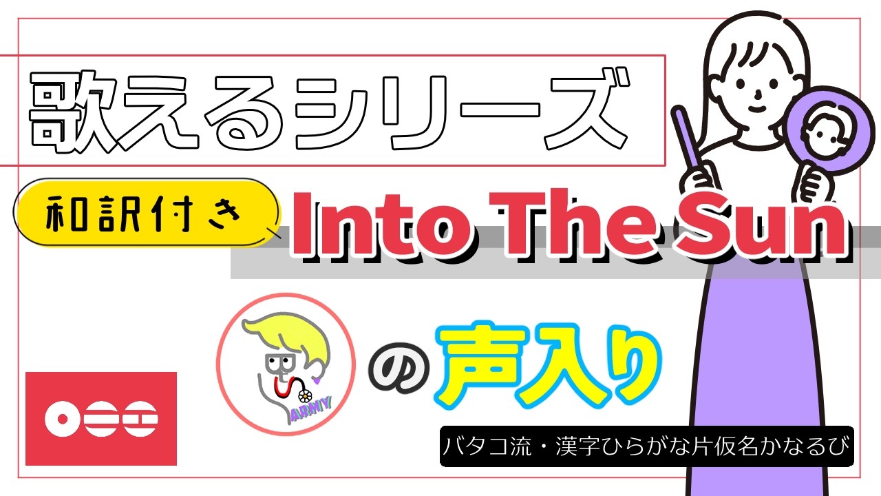【掛声入📢】『 Into the Sun 』 が歌える動画  掛け声 テチャン 応援 かなるび 〔BTS〕（歌えるシリーズ）