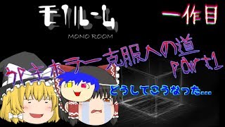 うp主ホラー克服への道[1作目]モノルーム part1[ゆっくり実況]