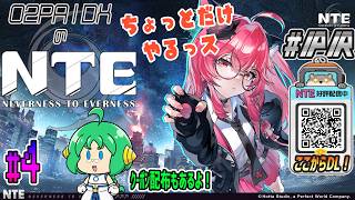 【#NTE】O2PAIDXの NTE: Neverness to Everness #4【#PR】