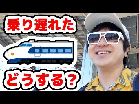 【いたずら】相方が新幹線乗り遅れちゃったらどうする？ Video