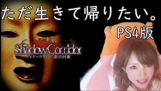 【ホラー】【シャドーコリドー影の回廊】【女性実況】【顔出し】【LIVE】怖すぎた！